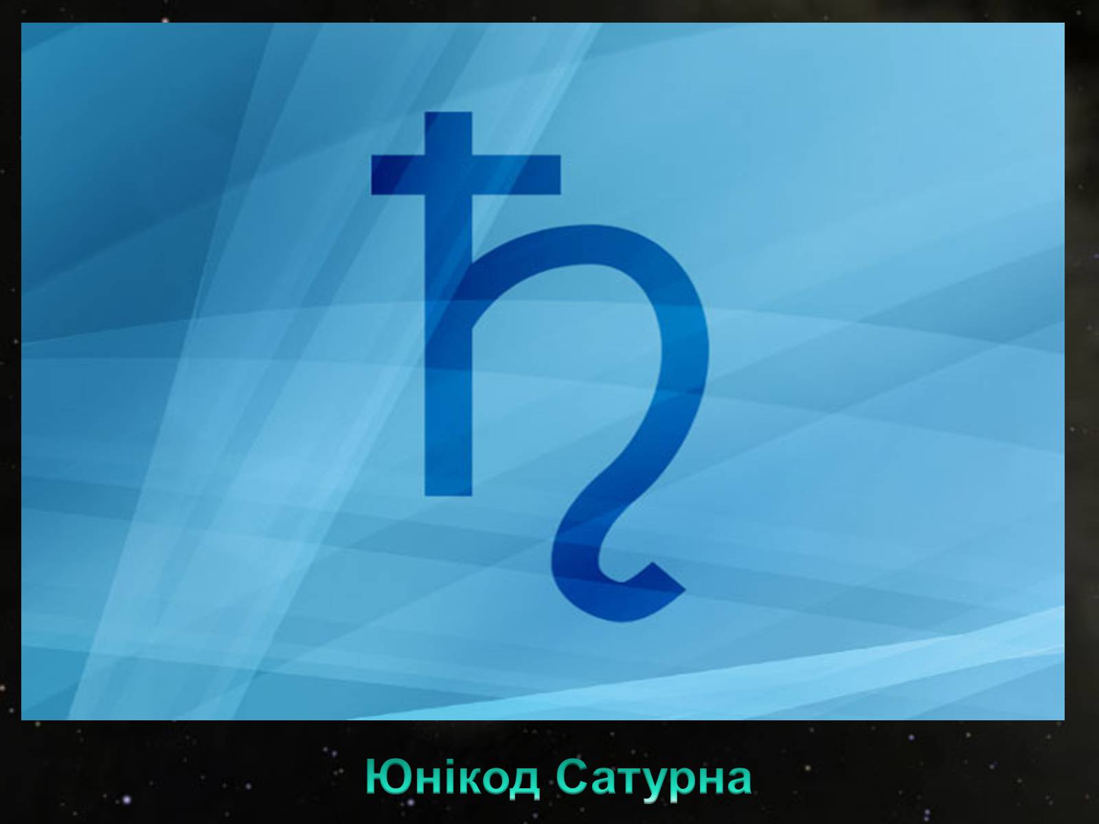 Презентація на тему «Сатурн» (варіант 6) - Слайд #6 Презентація на тему «Сатурн» (варіант 6) - Слайд #6
