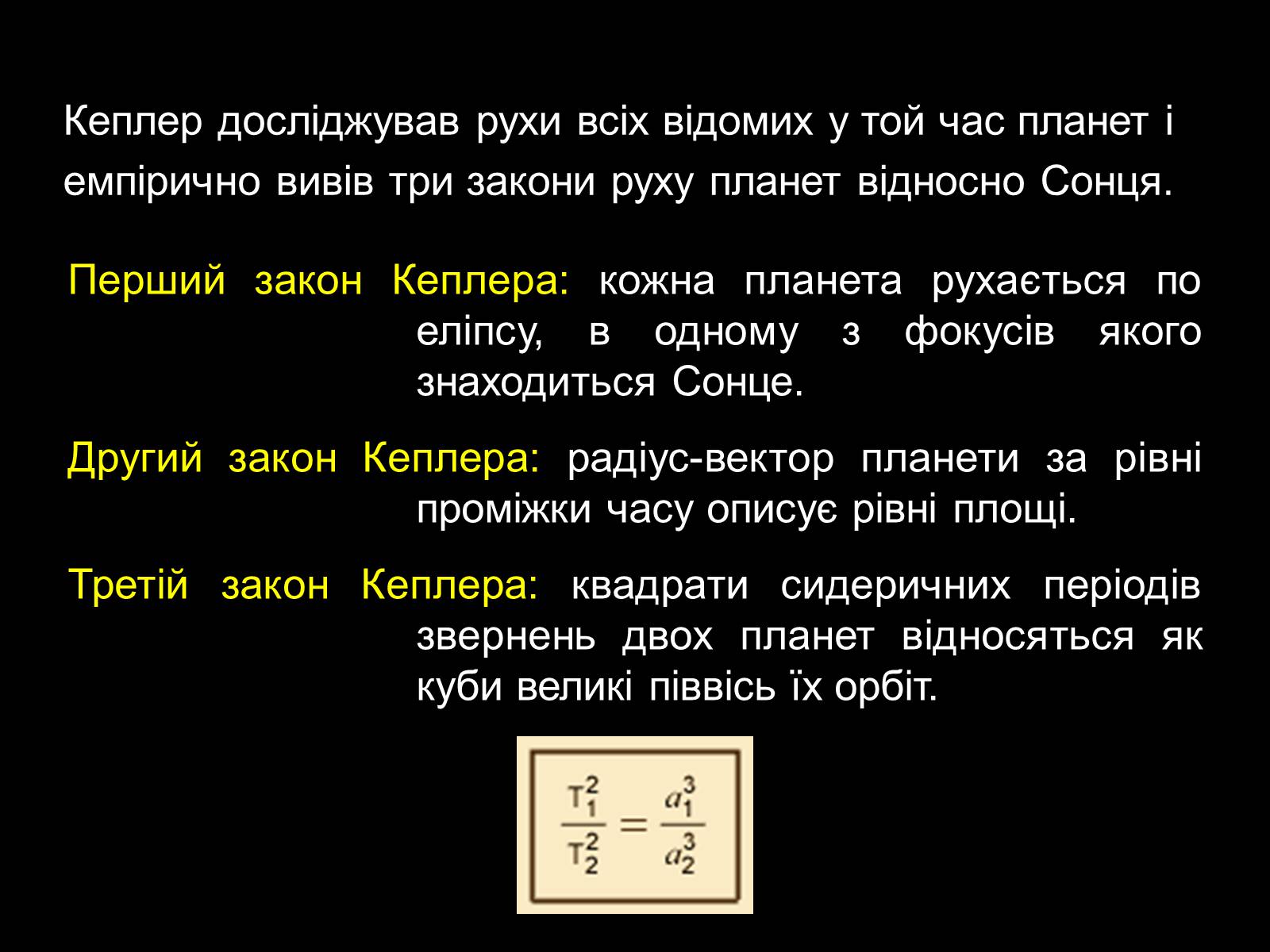 Презентація на тему «Закони Кеплера» (варіант 2) - Слайд #16 Презентація на тему «Закони Кеплера» (варіант 2) - Слайд #16