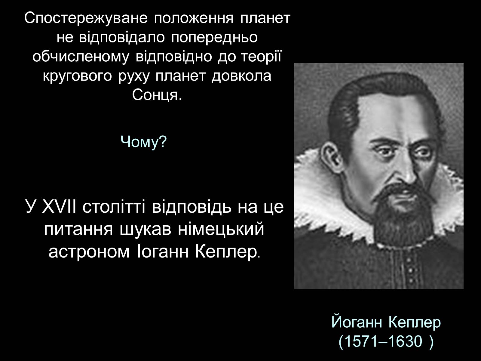 Презентація на тему «Закони Кеплера» (варіант 2) - Слайд #4 Презентація на тему «Закони Кеплера» (варіант 2) - Слайд #4