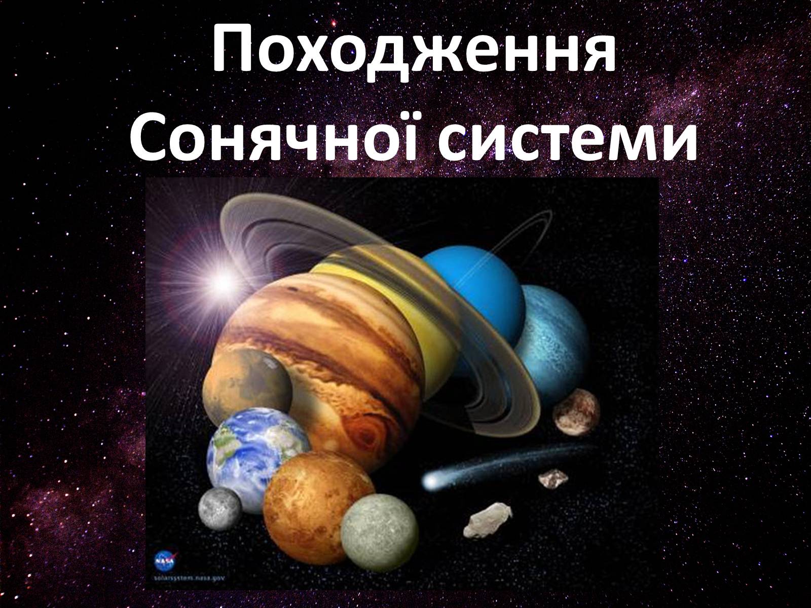 Презентація на тему «Походження Сонячної Системи» - Слайд #1 Презентація на тему «Походження Сонячної Системи» - Слайд #1