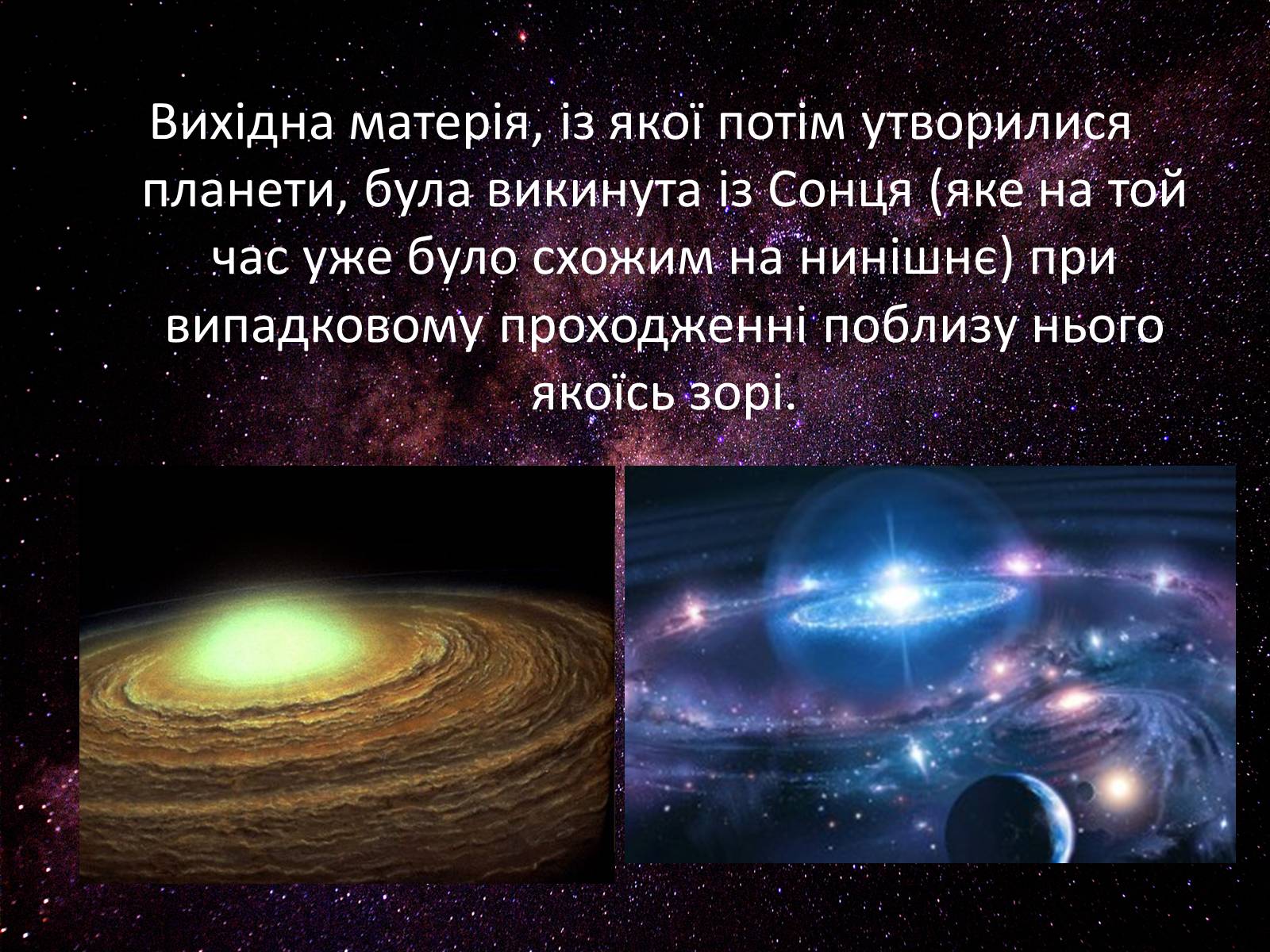 Презентація на тему «Походження Сонячної Системи» - Слайд #11 Презентація на тему «Походження Сонячної Системи» - Слайд #11