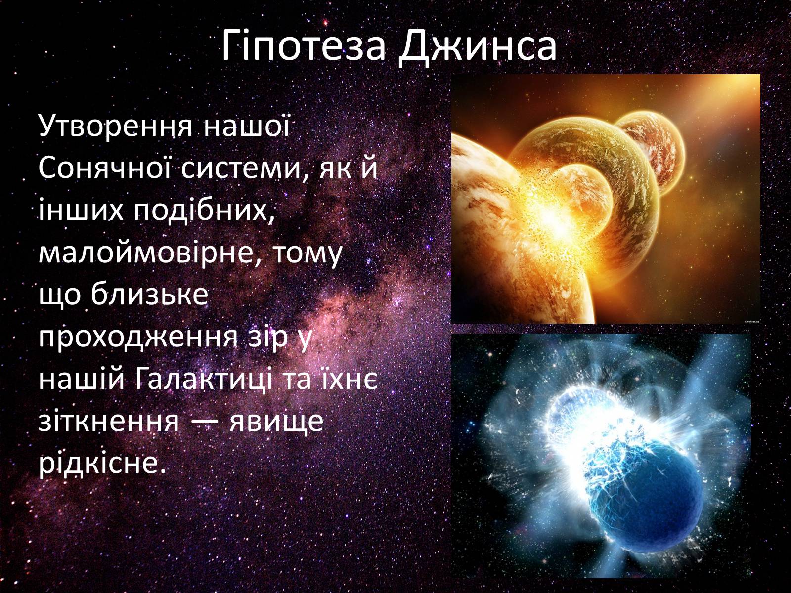 Презентація на тему «Походження Сонячної Системи» - Слайд #12 Презентація на тему «Походження Сонячної Системи» - Слайд #12