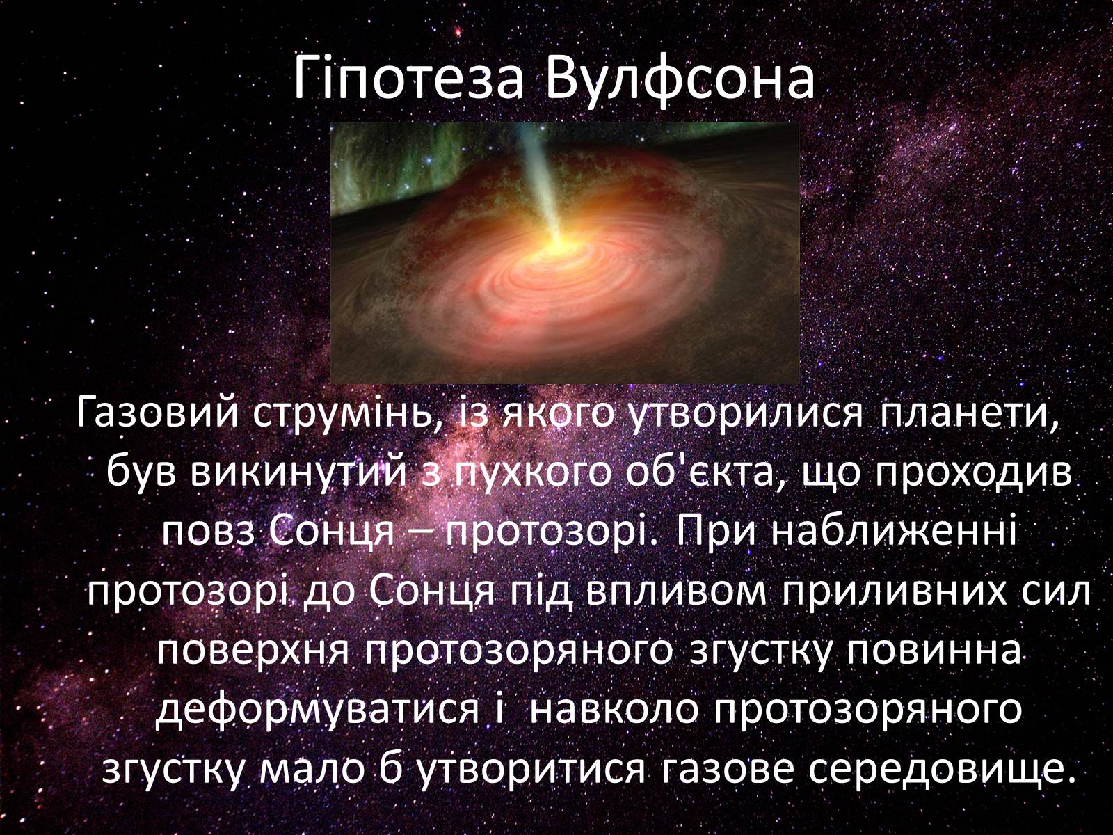 Презентація на тему «Походження Сонячної Системи» - Слайд #13 Презентація на тему «Походження Сонячної Системи» - Слайд #13