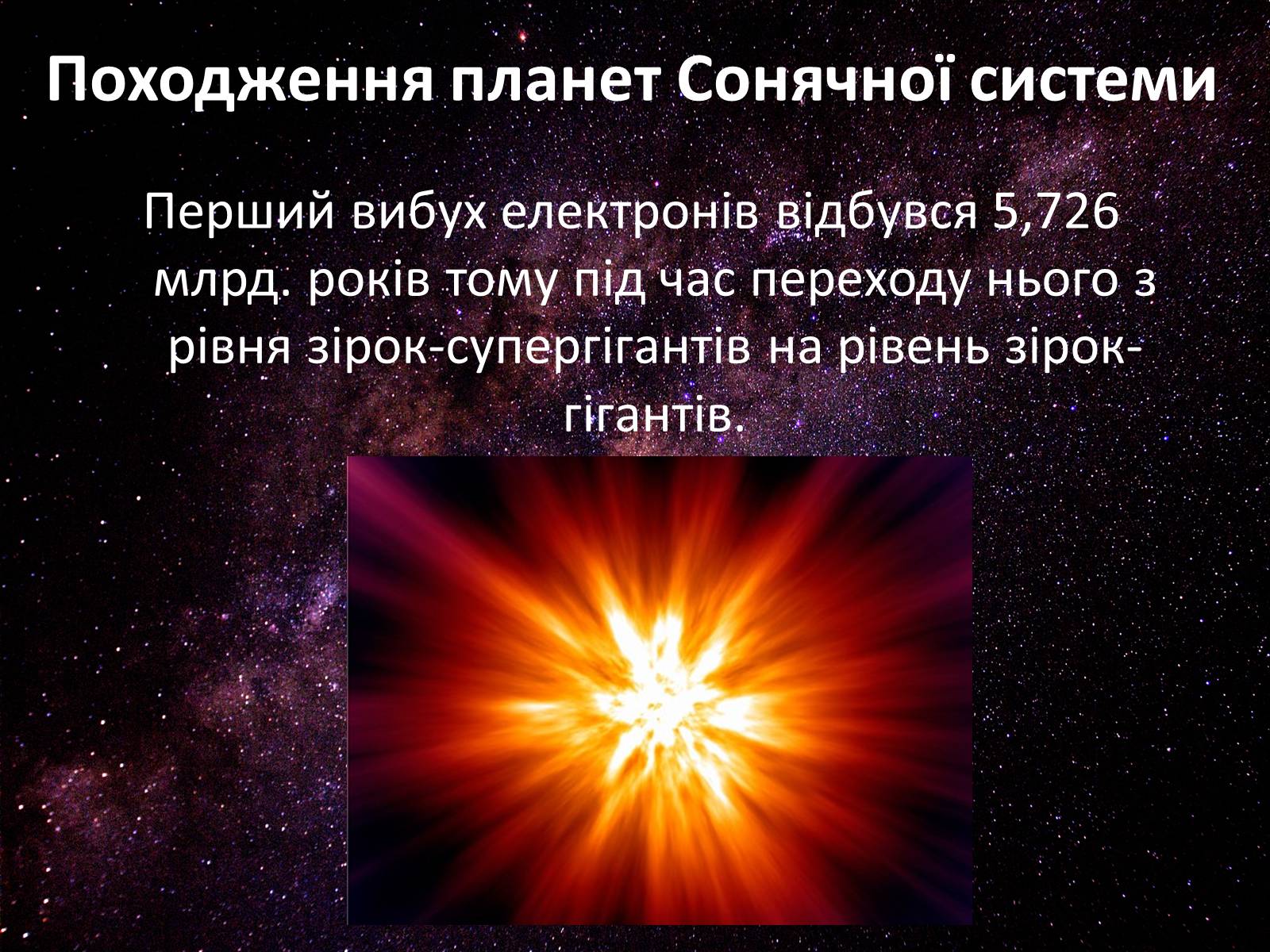 Презентація на тему «Походження Сонячної Системи» - Слайд #16 Презентація на тему «Походження Сонячної Системи» - Слайд #16