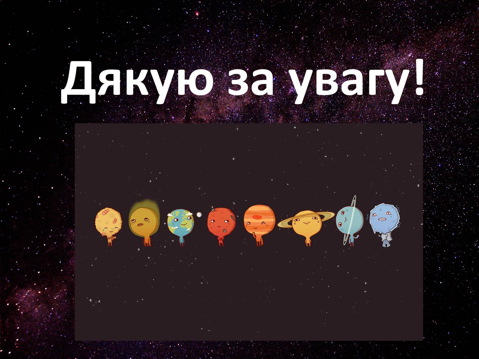 Презентація на тему «Походження Сонячної Системи» - Слайд #19 Презентація на тему «Походження Сонячної Системи» - Слайд #19
