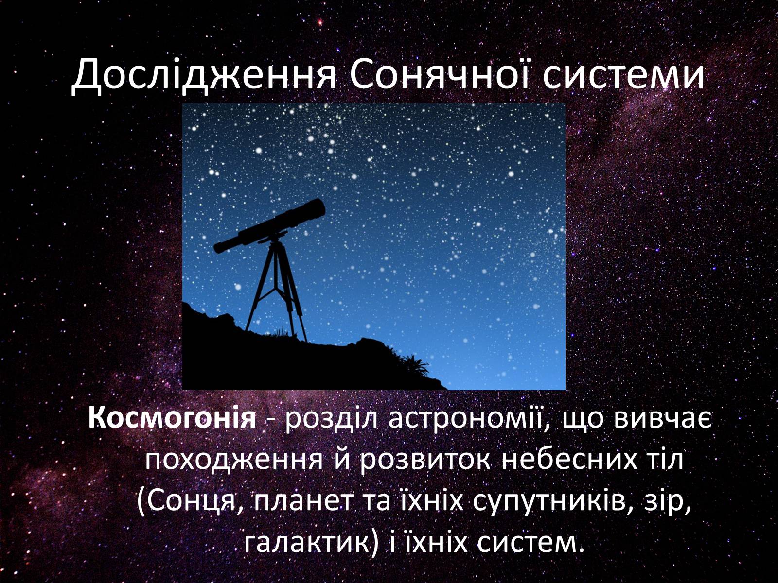 Презентація на тему «Походження Сонячної Системи» - Слайд #3 Презентація на тему «Походження Сонячної Системи» - Слайд #3