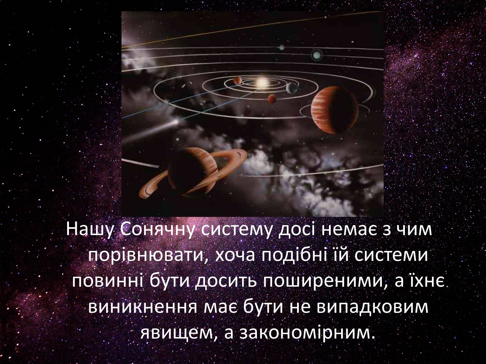 Презентація на тему «Походження Сонячної Системи» - Слайд #5 Презентація на тему «Походження Сонячної Системи» - Слайд #5
