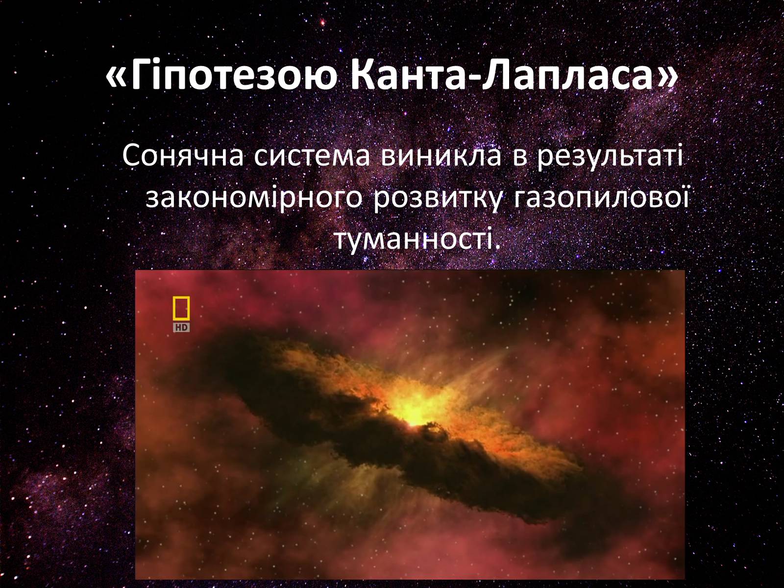 Презентація на тему «Походження Сонячної Системи» - Слайд #9 Презентація на тему «Походження Сонячної Системи» - Слайд #9
