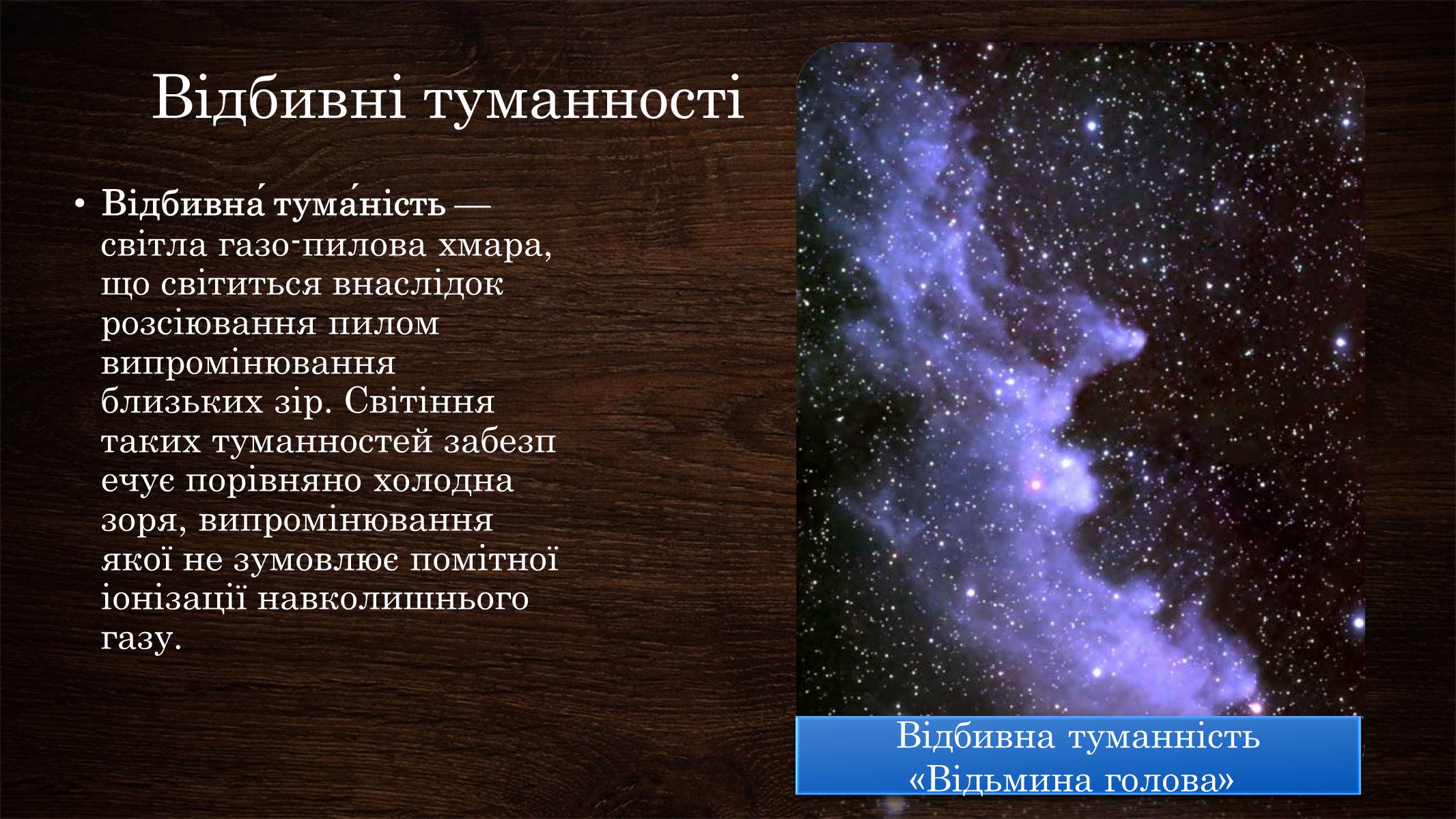 Презентація на тему «Туманності» (варіант 2) - Слайд #13 Презентація на тему «Туманності» (варіант 2) - Слайд #13