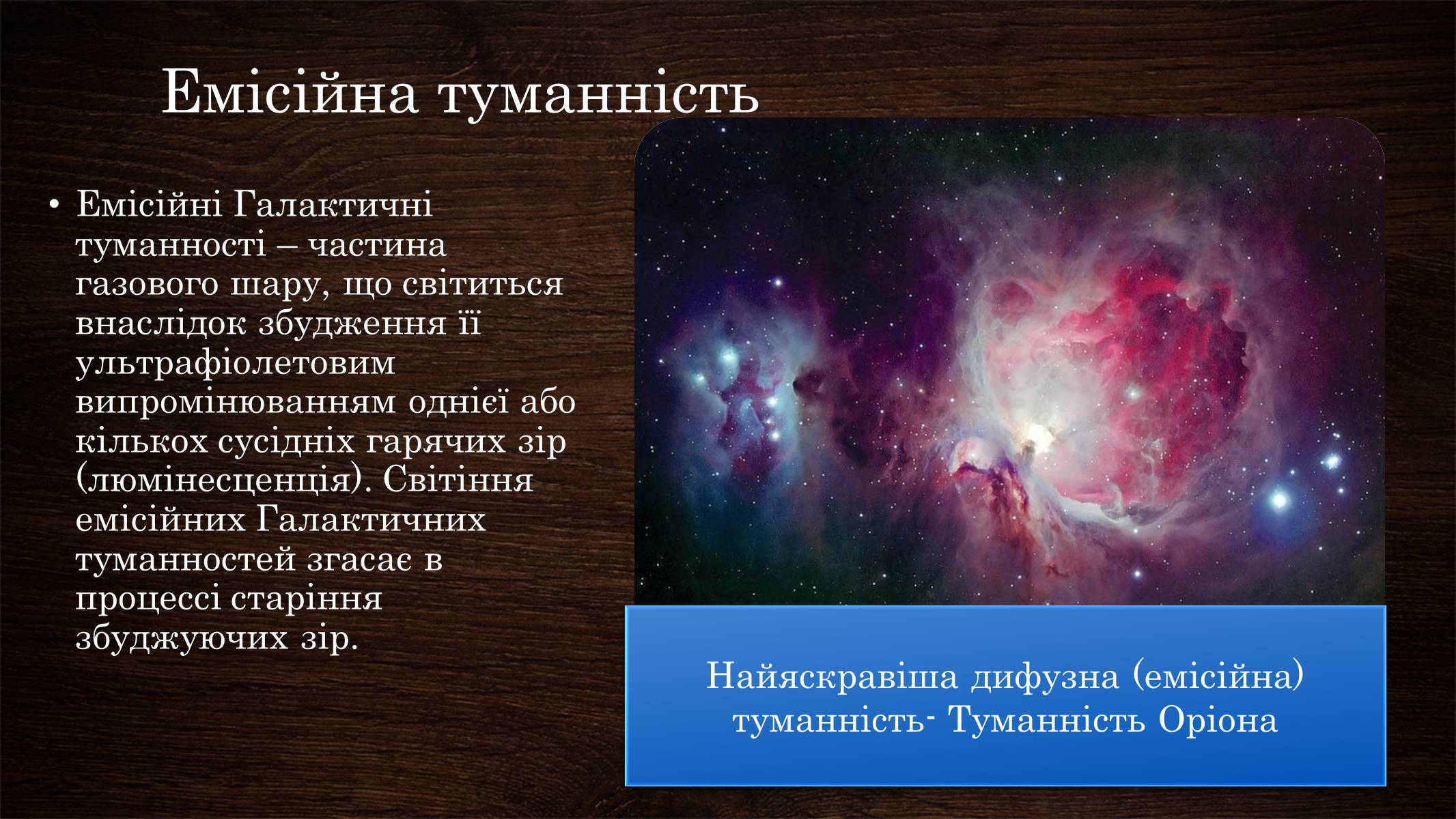 Презентація на тему «Туманності» (варіант 2) - Слайд #15 Презентація на тему «Туманності» (варіант 2) - Слайд #15
