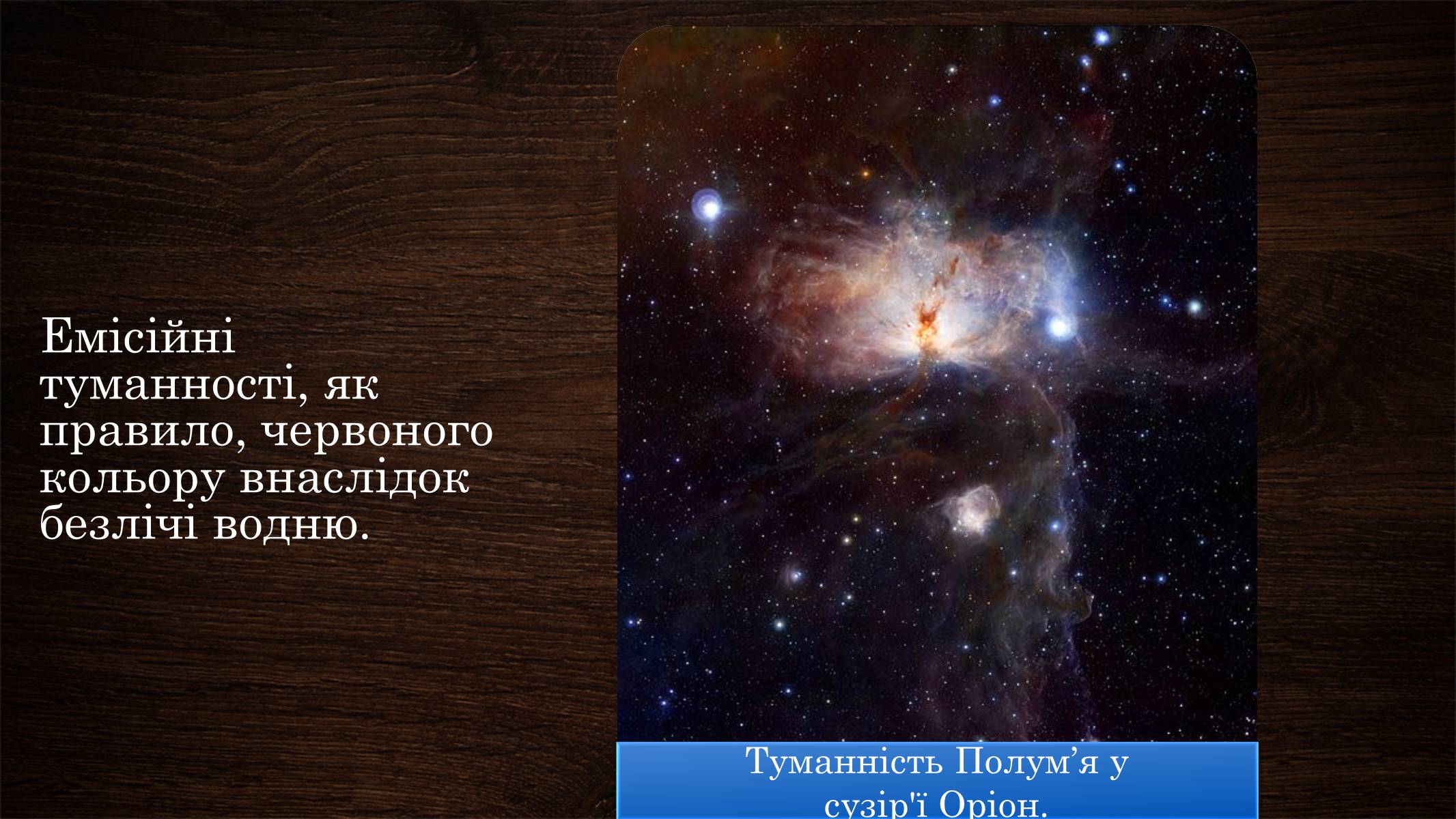 Презентація на тему «Туманності» (варіант 2) - Слайд #16 Презентація на тему «Туманності» (варіант 2) - Слайд #16
