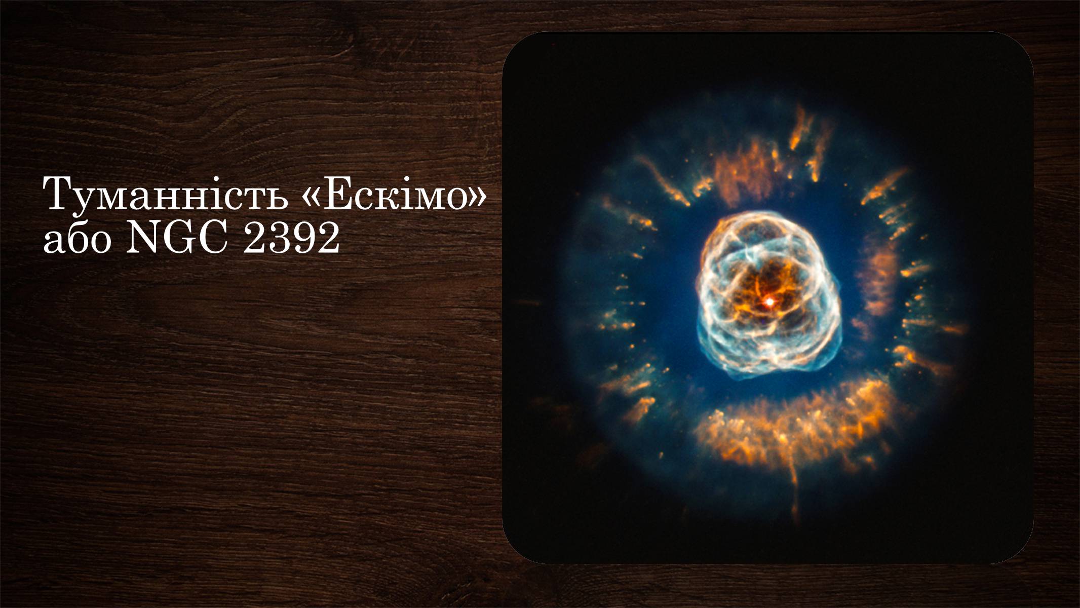 Презентація на тему «Туманності» (варіант 2) - Слайд #24 Презентація на тему «Туманності» (варіант 2) - Слайд #24