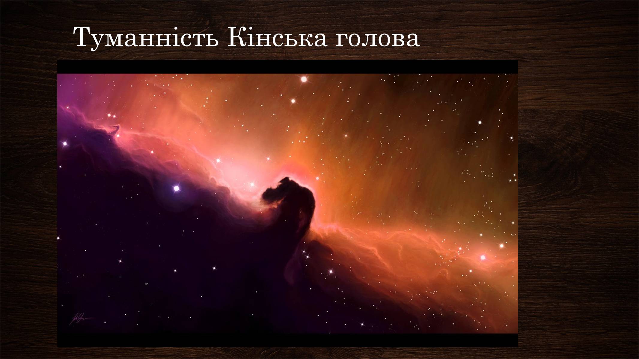 Презентація на тему «Туманності» (варіант 2) - Слайд #8 Презентація на тему «Туманності» (варіант 2) - Слайд #8