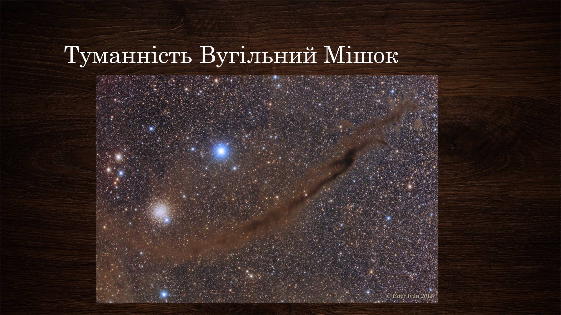 Презентація на тему «Туманності» (варіант 2) - Слайд #9 Презентація на тему «Туманності» (варіант 2) - Слайд #9