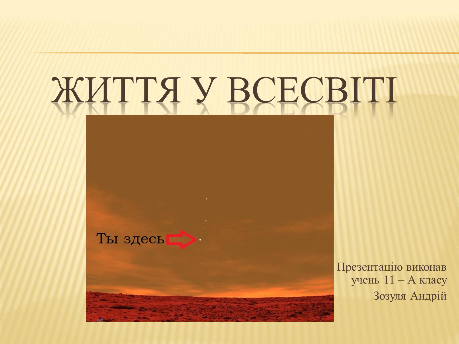 Презентація на тему «Життя у Всесвіті» (варіант 3) - Слайд #1 Презентація на тему «Життя у Всесвіті» (варіант 3) - Слайд #1
