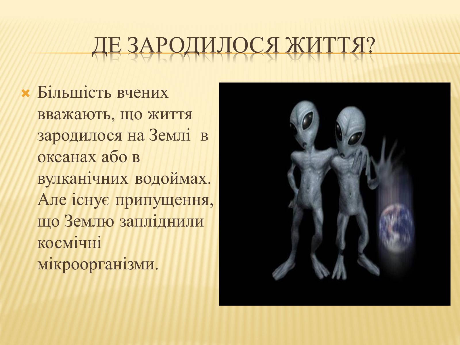 Презентація на тему «Життя у Всесвіті» (варіант 3) - Слайд #4 Презентація на тему «Життя у Всесвіті» (варіант 3) - Слайд #4