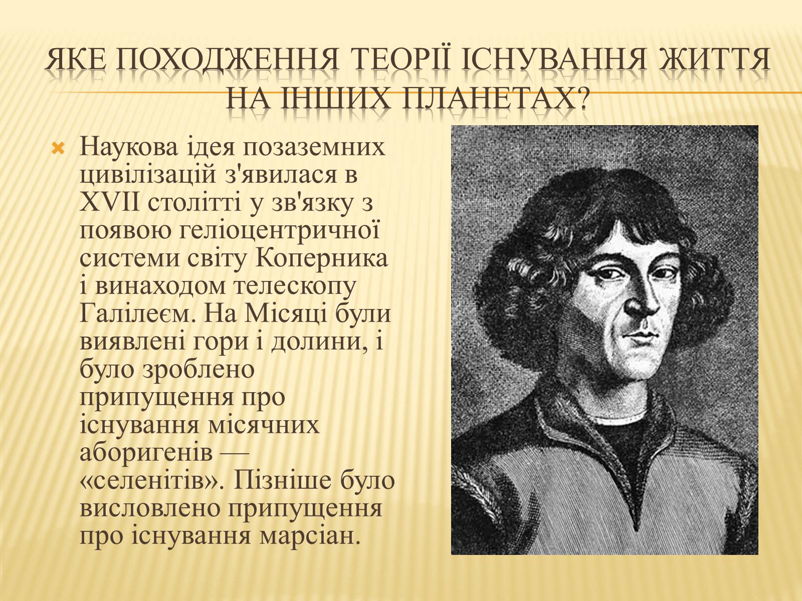 Презентація на тему «Життя у Всесвіті» (варіант 3) - Слайд #7 Презентація на тему «Життя у Всесвіті» (варіант 3) - Слайд #7