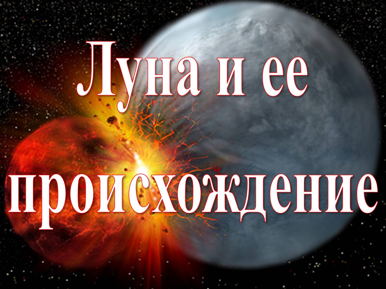 Презентація на тему «Луна и ее происхождение» - Слайд #1 Презентація на тему «Луна и ее происхождение» - Слайд #1