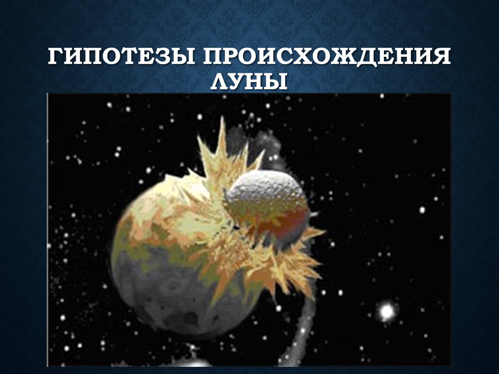 Презентація на тему «Луна и ее происхождение» - Слайд #2 Презентація на тему «Луна и ее происхождение» - Слайд #2
