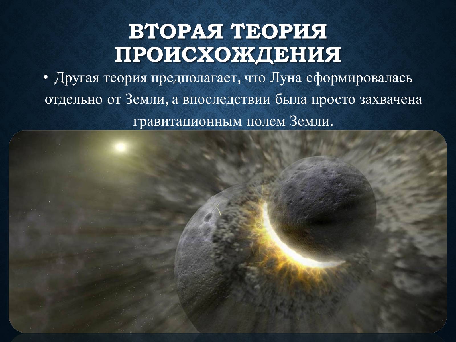 Презентація на тему «Луна и ее происхождение» - Слайд #6 Презентація на тему «Луна и ее происхождение» - Слайд #6