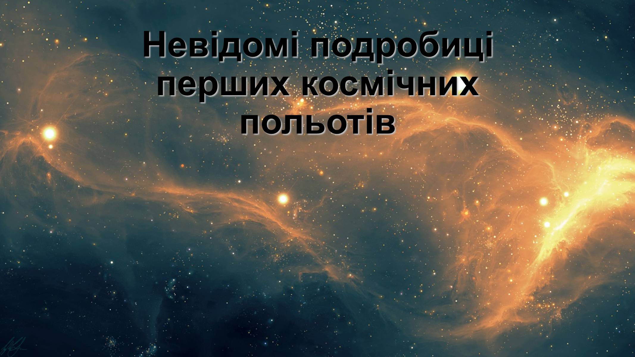 Презентація на тему «Невідомі подробиці перших космічних польотів» - Слайд #1 Презентація на тему «Невідомі подробиці перших космічних польотів» - Слайд #1