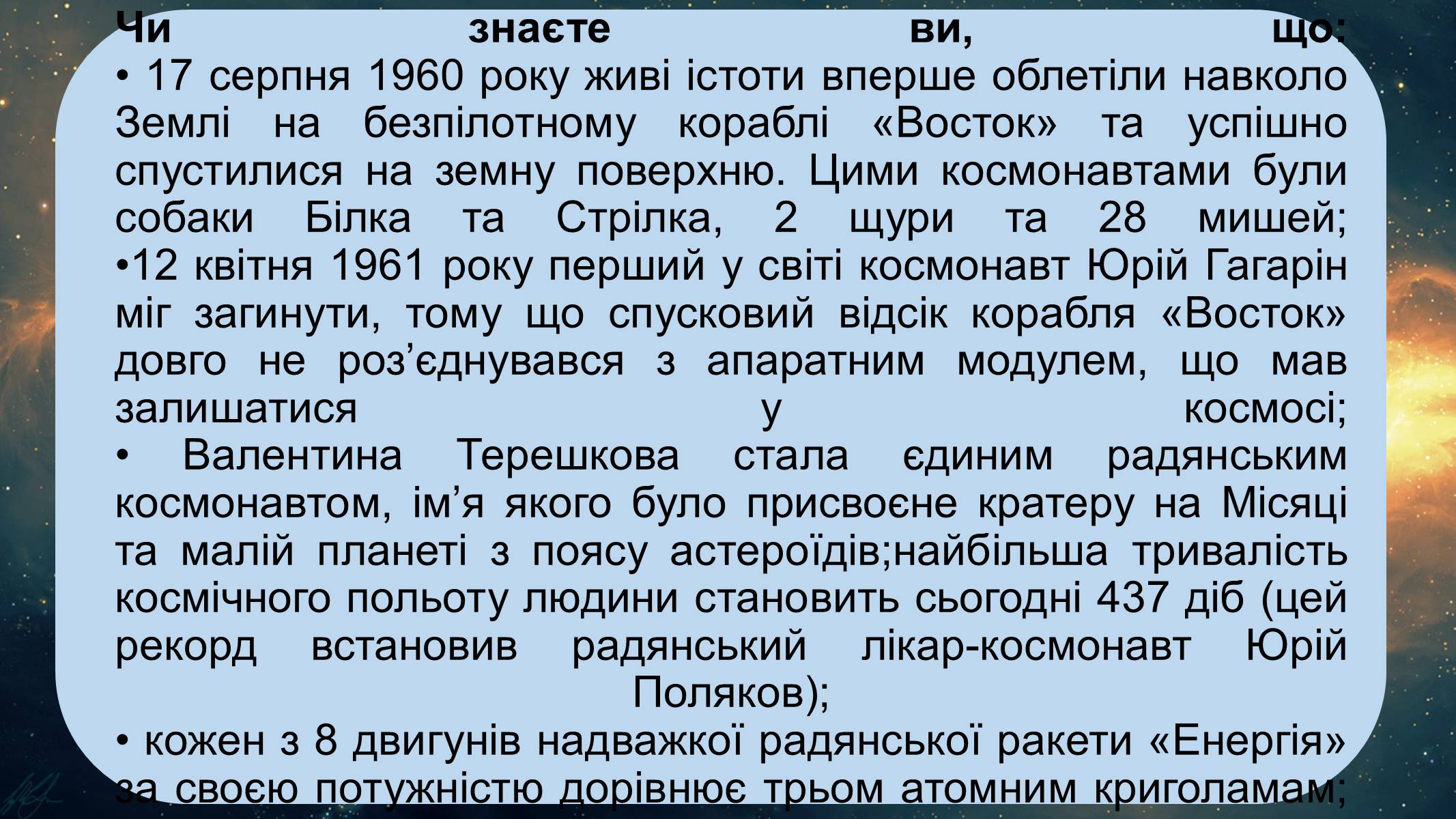 Презентація на тему «Невідомі подробиці перших космічних польотів» - Слайд #10 Презентація на тему «Невідомі подробиці перших космічних польотів» - Слайд #10