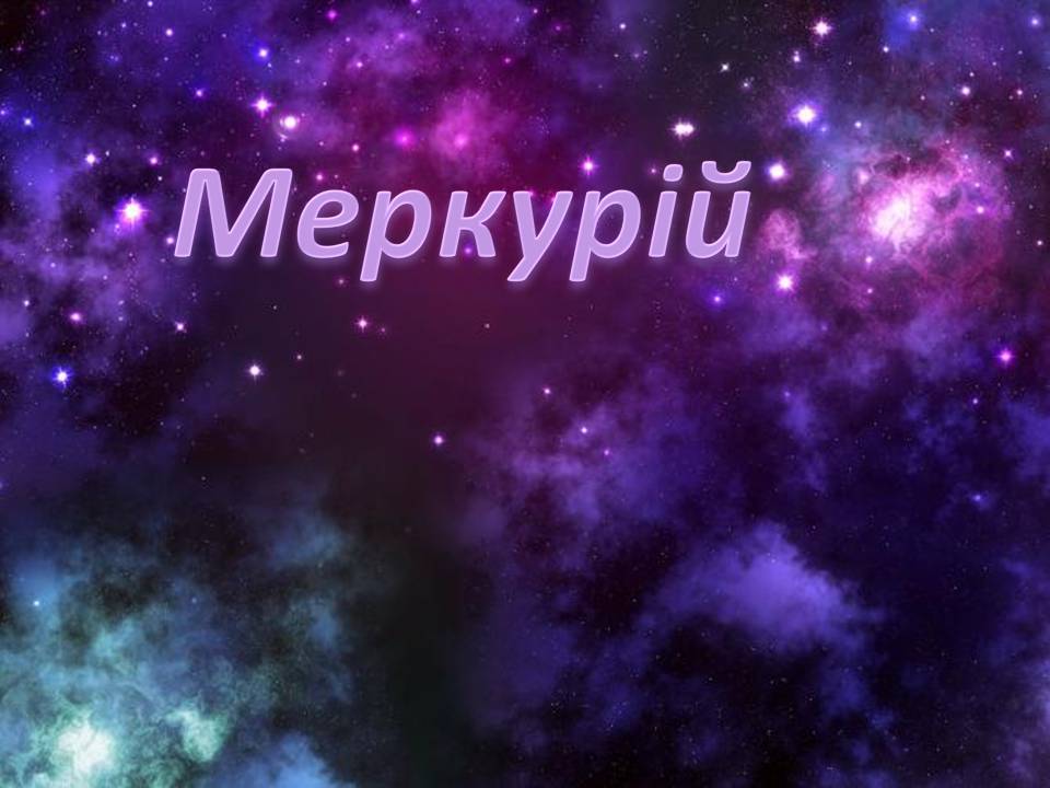 Презентація на тему «Меркурій» (варіант 17) - Слайд #1 Презентація на тему «Меркурій» (варіант 17) - Слайд #1