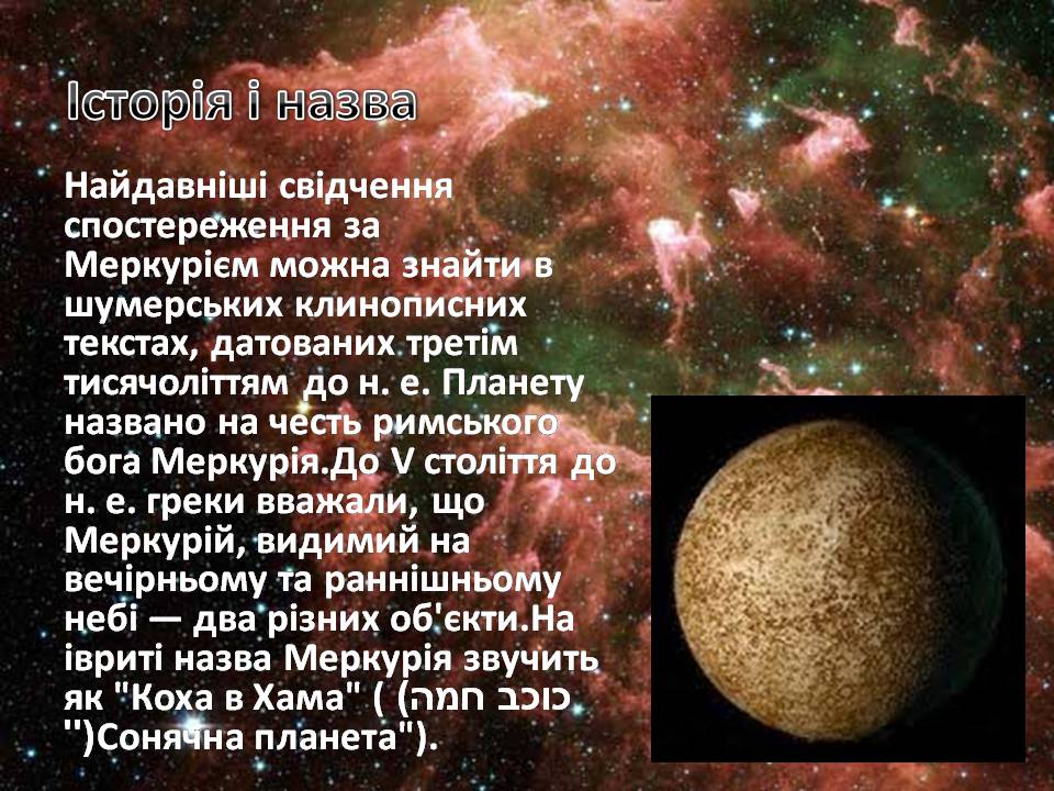 Презентація на тему «Меркурій» (варіант 17) - Слайд #3 Презентація на тему «Меркурій» (варіант 17) - Слайд #3