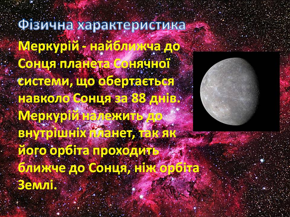 Презентація на тему «Меркурій» (варіант 17) - Слайд #4 Презентація на тему «Меркурій» (варіант 17) - Слайд #4