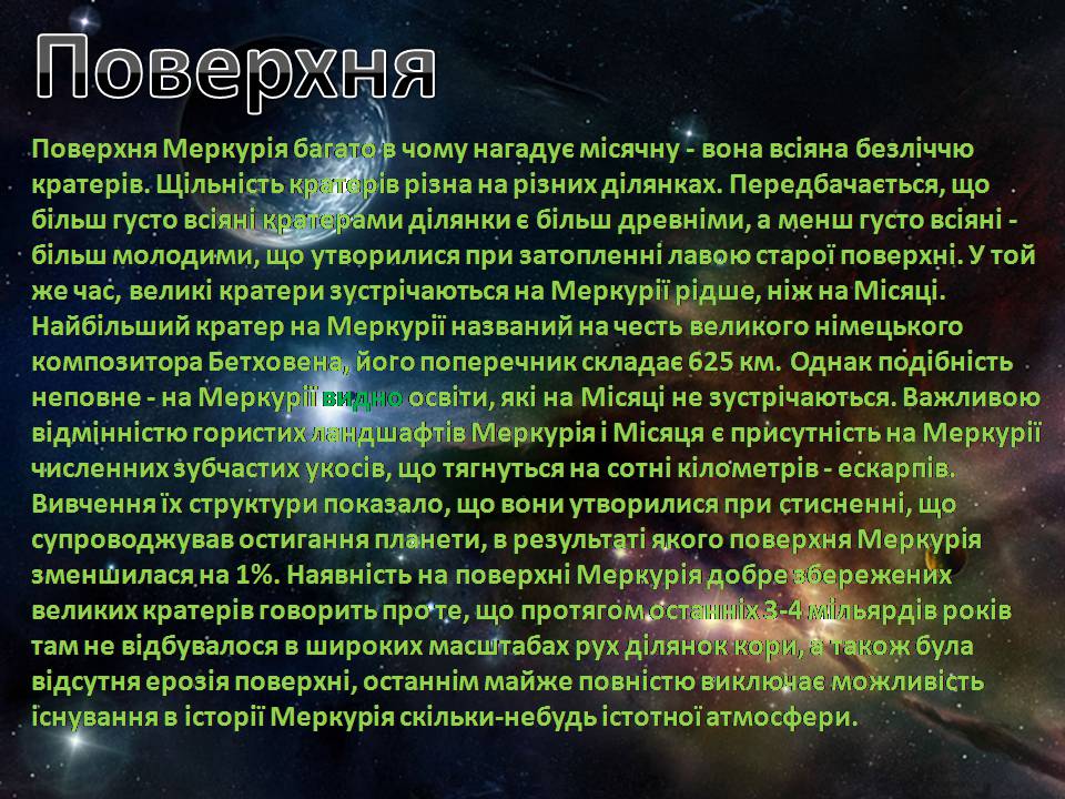 Презентація на тему «Меркурій» (варіант 17) - Слайд #6 Презентація на тему «Меркурій» (варіант 17) - Слайд #6