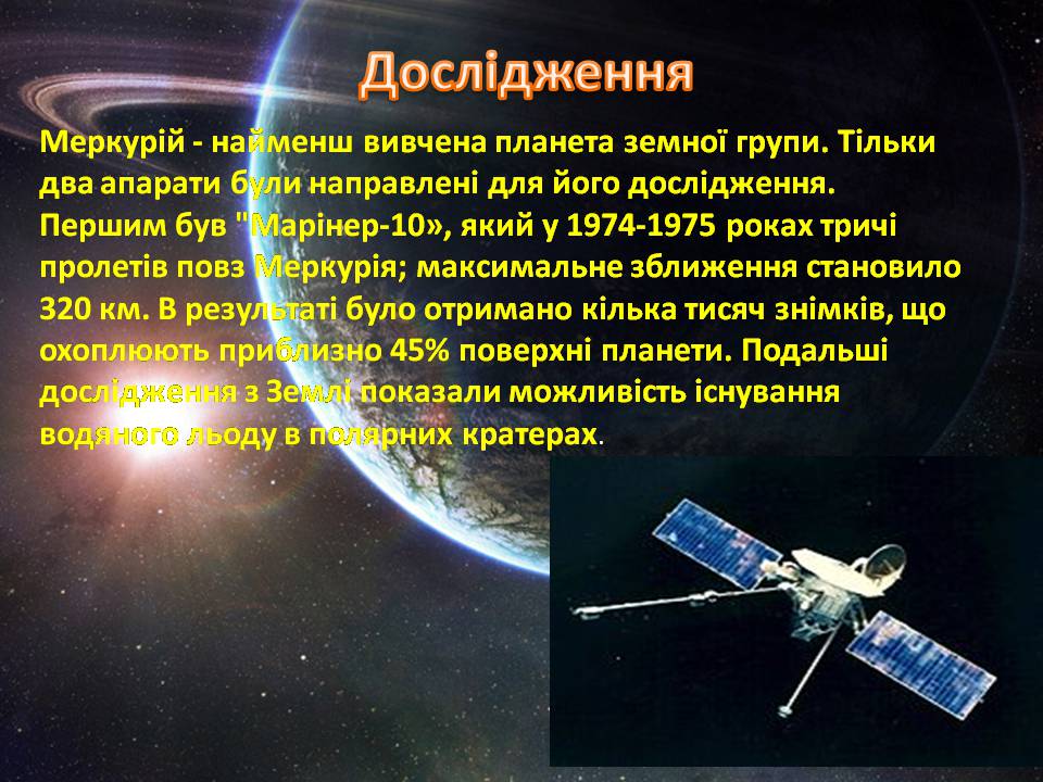 Презентація на тему «Меркурій» (варіант 17) - Слайд #7 Презентація на тему «Меркурій» (варіант 17) - Слайд #7