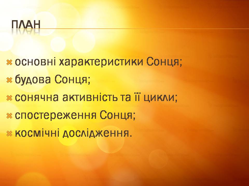 Презентація на тему «Сонце» (варіант 22) - Слайд #2 Презентація на тему «Сонце» (варіант 22) - Слайд #2