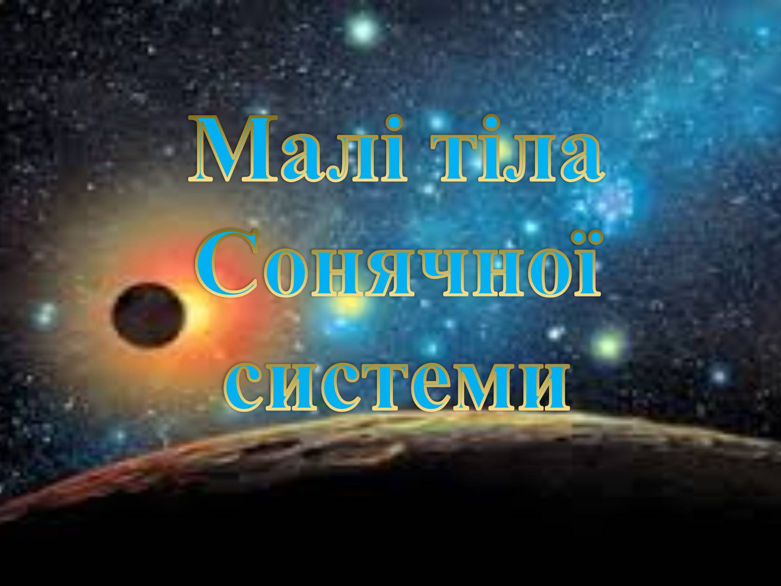 Презентація на тему «Малі тіла Сонячної системи» (варіант 2) - Слайд #1 Презентація на тему «Малі тіла Сонячної системи» (варіант 2) - Слайд #1