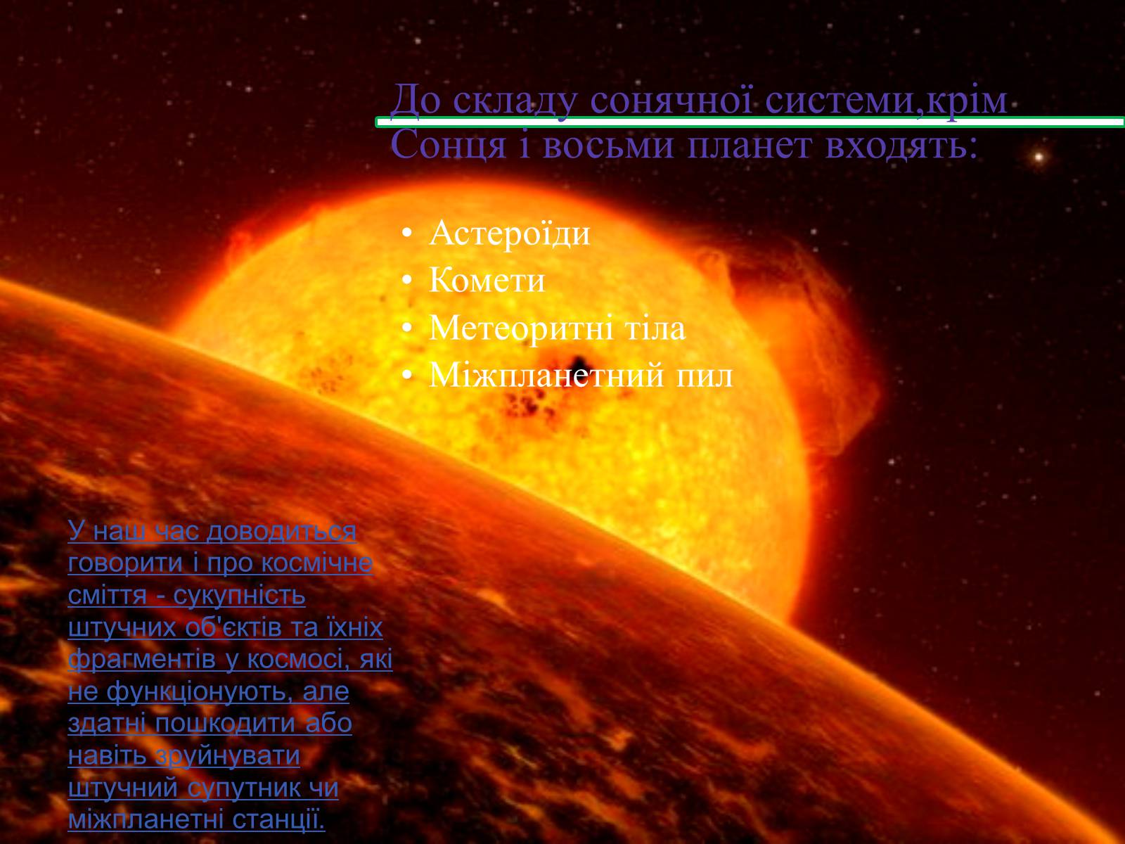Презентація на тему «Малі тіла Сонячної системи» (варіант 2) - Слайд #2 Презентація на тему «Малі тіла Сонячної системи» (варіант 2) - Слайд #2