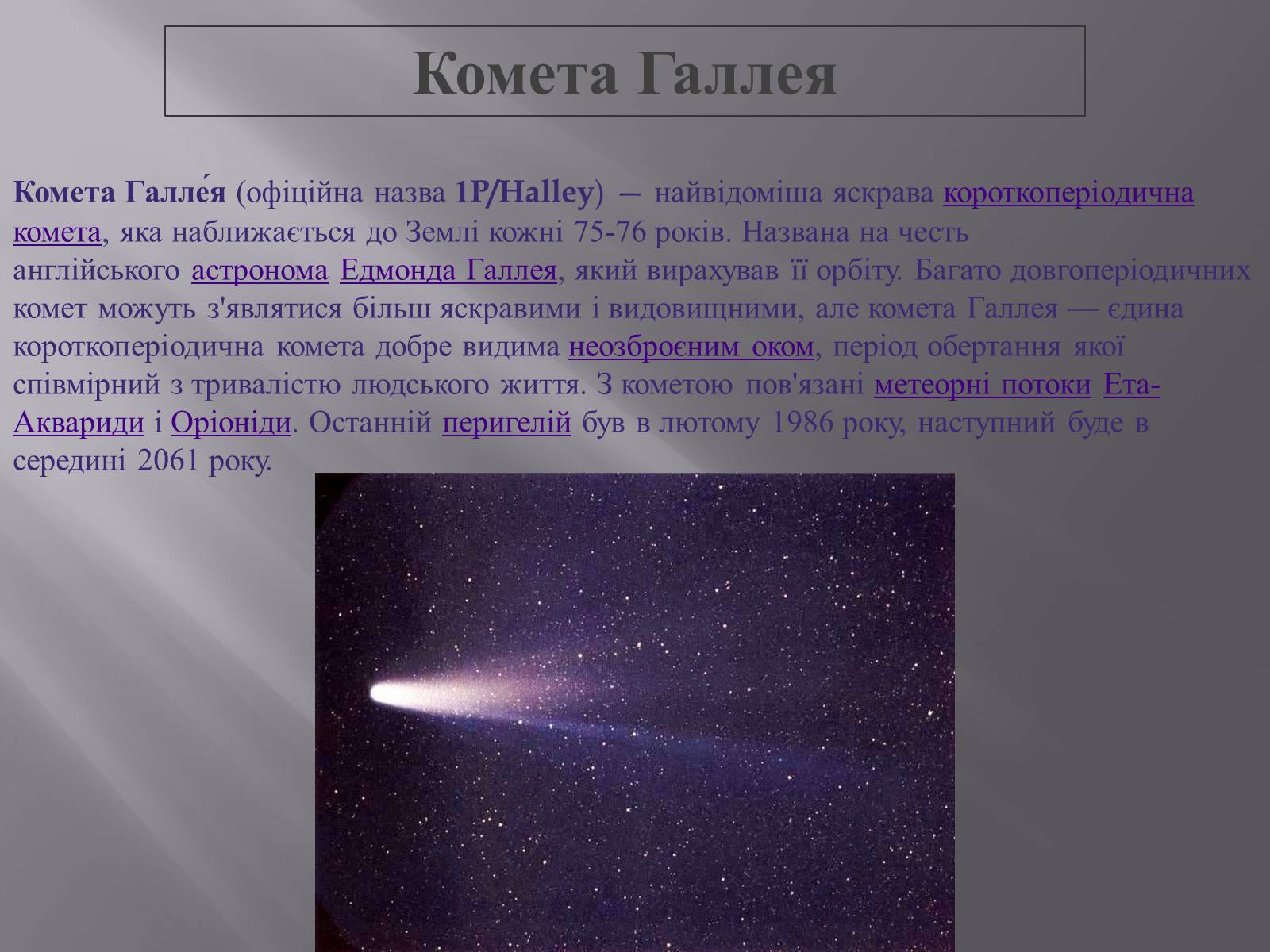 Презентація на тему «Малі тіла Сонячної системи» (варіант 2) - Слайд #7 Презентація на тему «Малі тіла Сонячної системи» (варіант 2) - Слайд #7