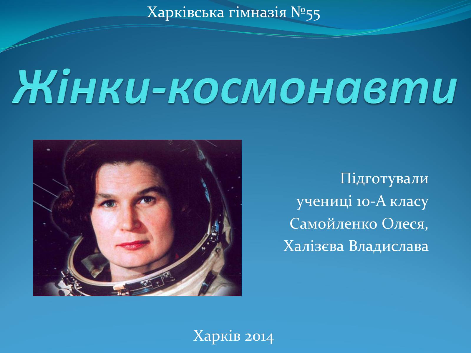 Презентація на тему «Жінки-космонавти» - Слайд #1 Презентація на тему «Жінки-космонавти» - Слайд #1
