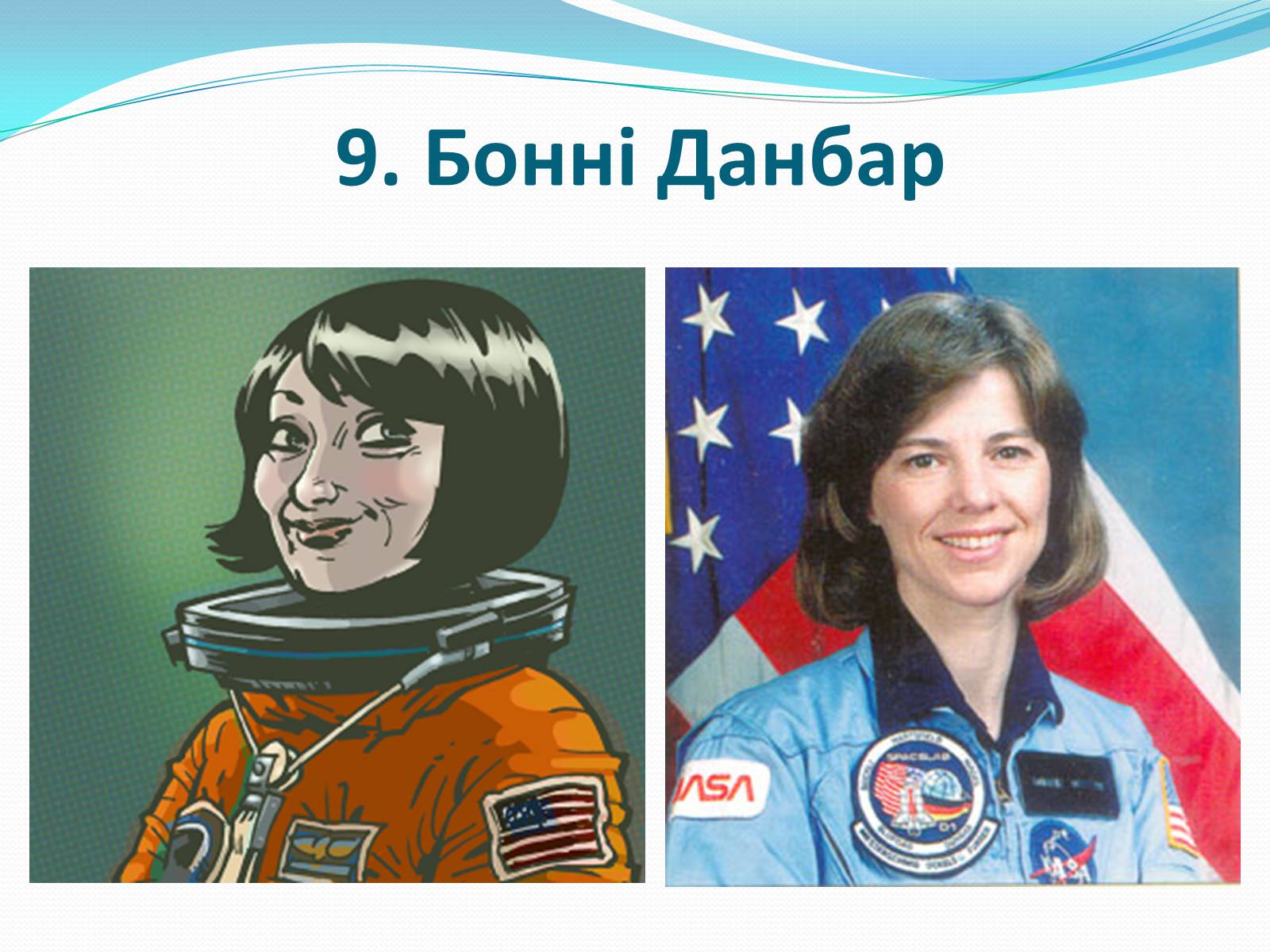 Презентація на тему «Жінки-космонавти» - Слайд #10 Презентація на тему «Жінки-космонавти» - Слайд #10