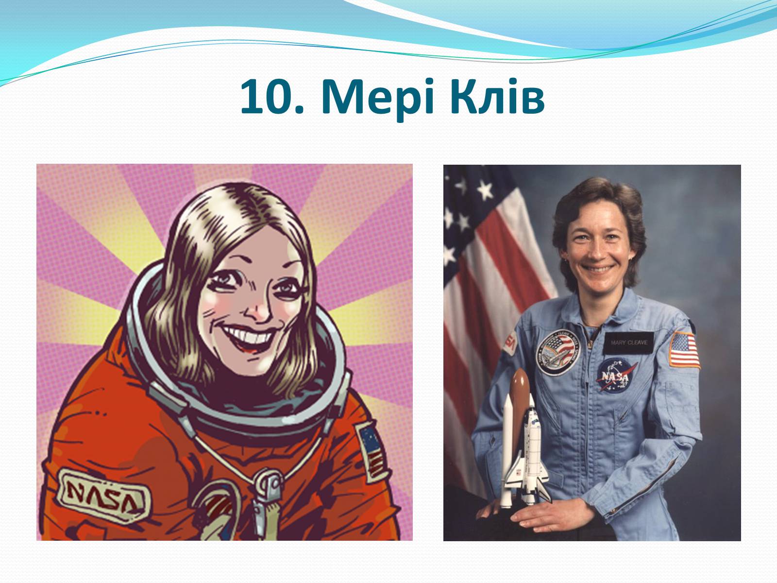 Презентація на тему «Жінки-космонавти» - Слайд #11 Презентація на тему «Жінки-космонавти» - Слайд #11