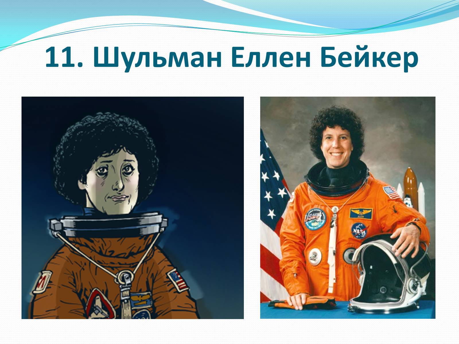Презентація на тему «Жінки-космонавти» - Слайд #12 Презентація на тему «Жінки-космонавти» - Слайд #12