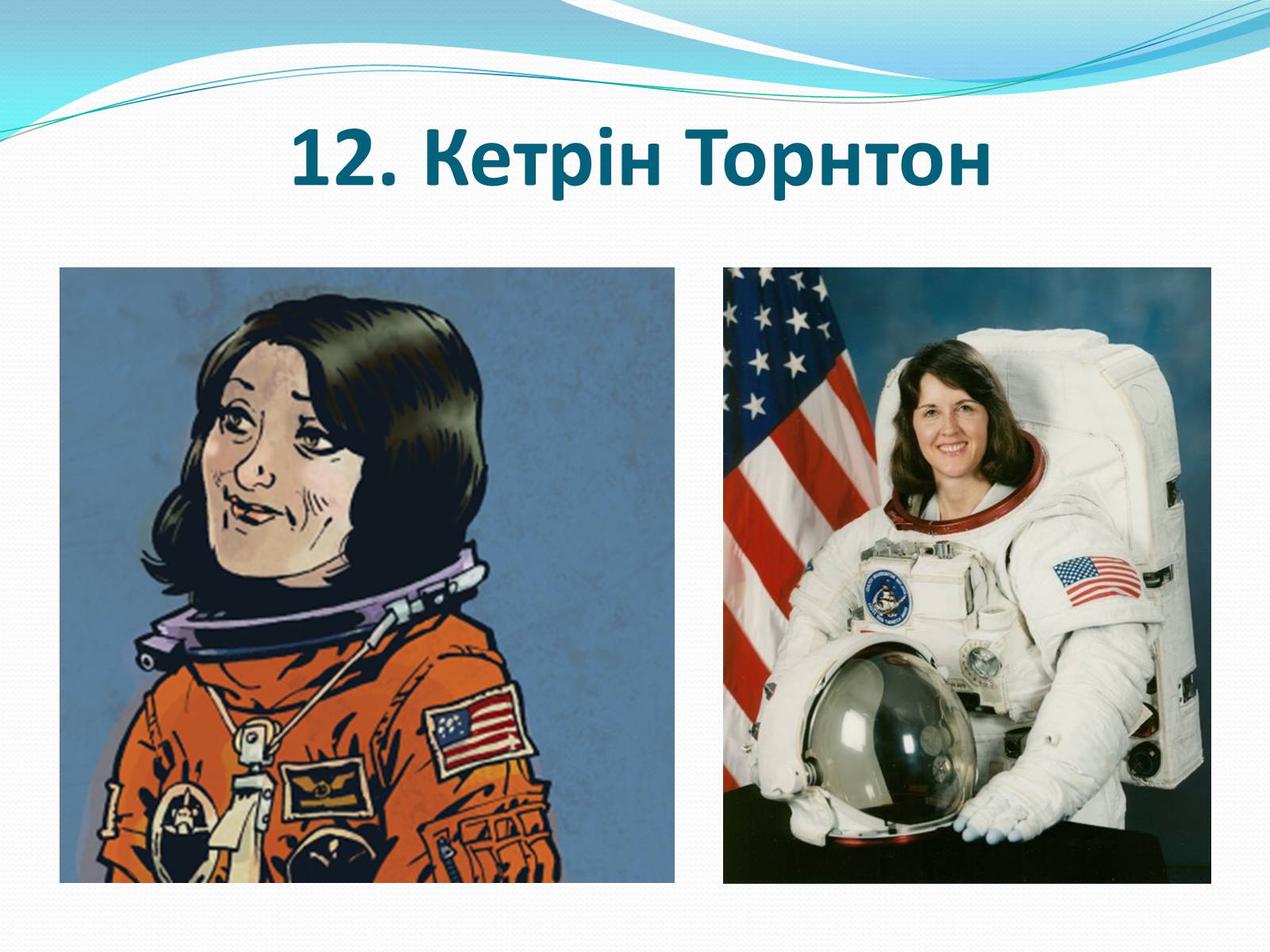 Презентація на тему «Жінки-космонавти» - Слайд #13 Презентація на тему «Жінки-космонавти» - Слайд #13
