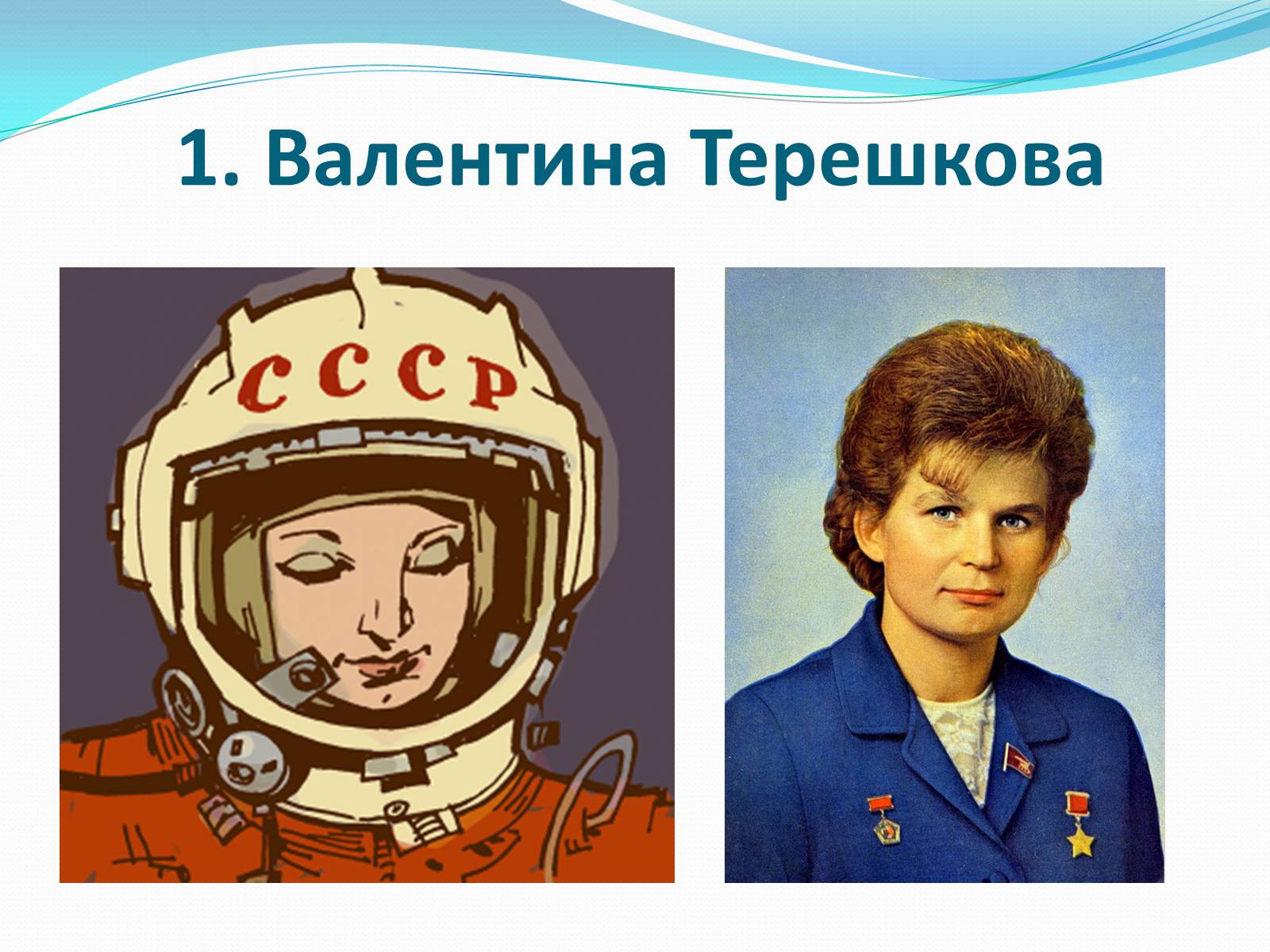 Презентація на тему «Жінки-космонавти» - Слайд #2 Презентація на тему «Жінки-космонавти» - Слайд #2