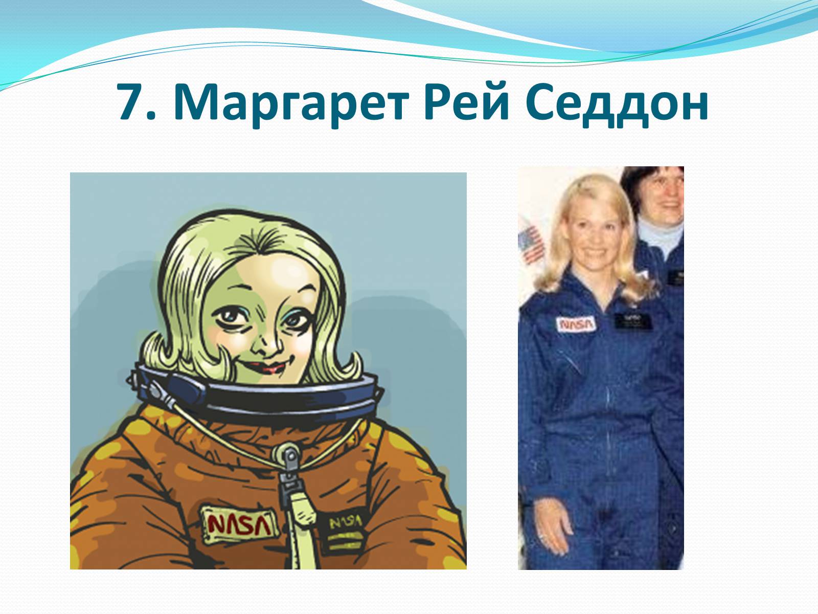 Презентація на тему «Жінки-космонавти» - Слайд #8 Презентація на тему «Жінки-космонавти» - Слайд #8