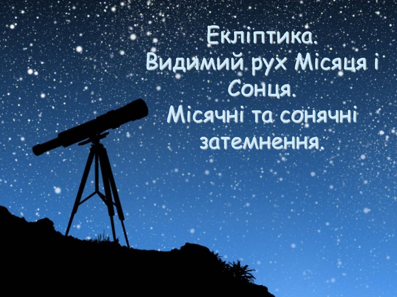 Презентація на тему «Екліптика. Видимий рух Місяця і Сонця» - Слайд #1 Презентація на тему «Екліптика. Видимий рух Місяця і Сонця» - Слайд #1