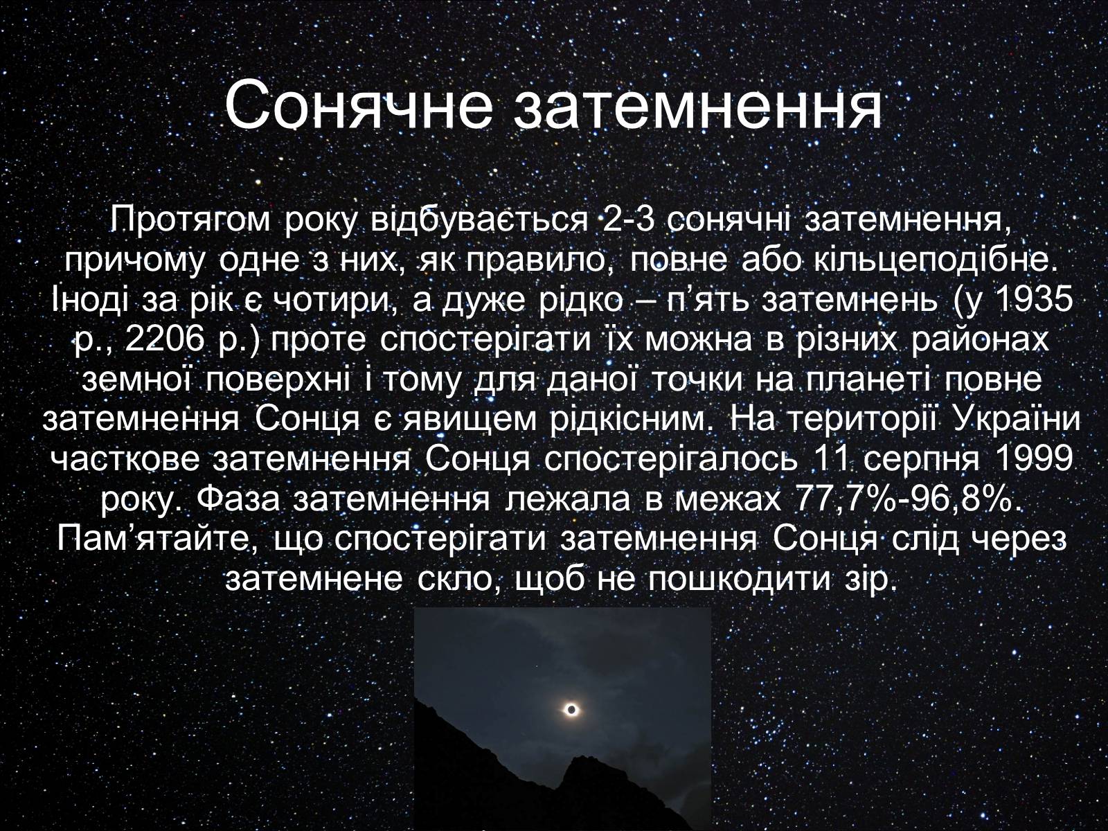 Презентація на тему «Екліптика. Видимий рух Місяця і Сонця» - Слайд #13 Презентація на тему «Екліптика. Видимий рух Місяця і Сонця» - Слайд #13