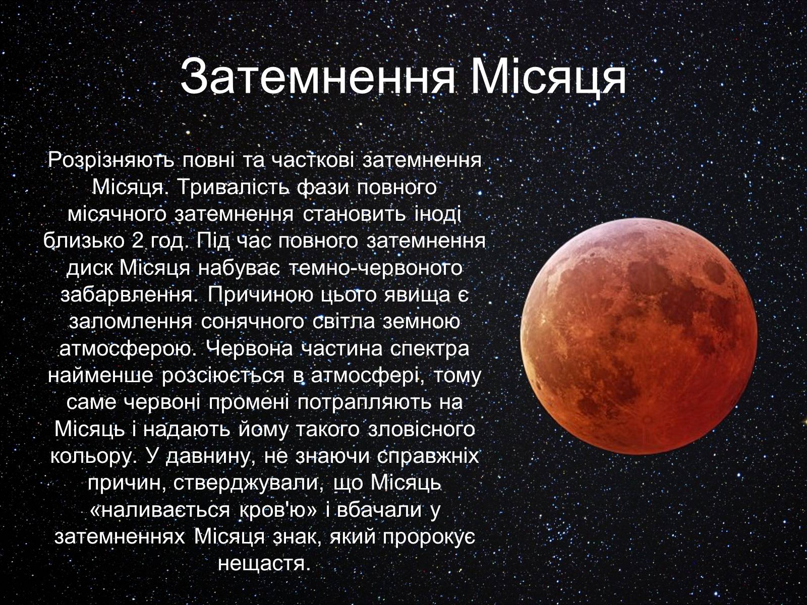 Презентація на тему «Екліптика. Видимий рух Місяця і Сонця» - Слайд #15 Презентація на тему «Екліптика. Видимий рух Місяця і Сонця» - Слайд #15