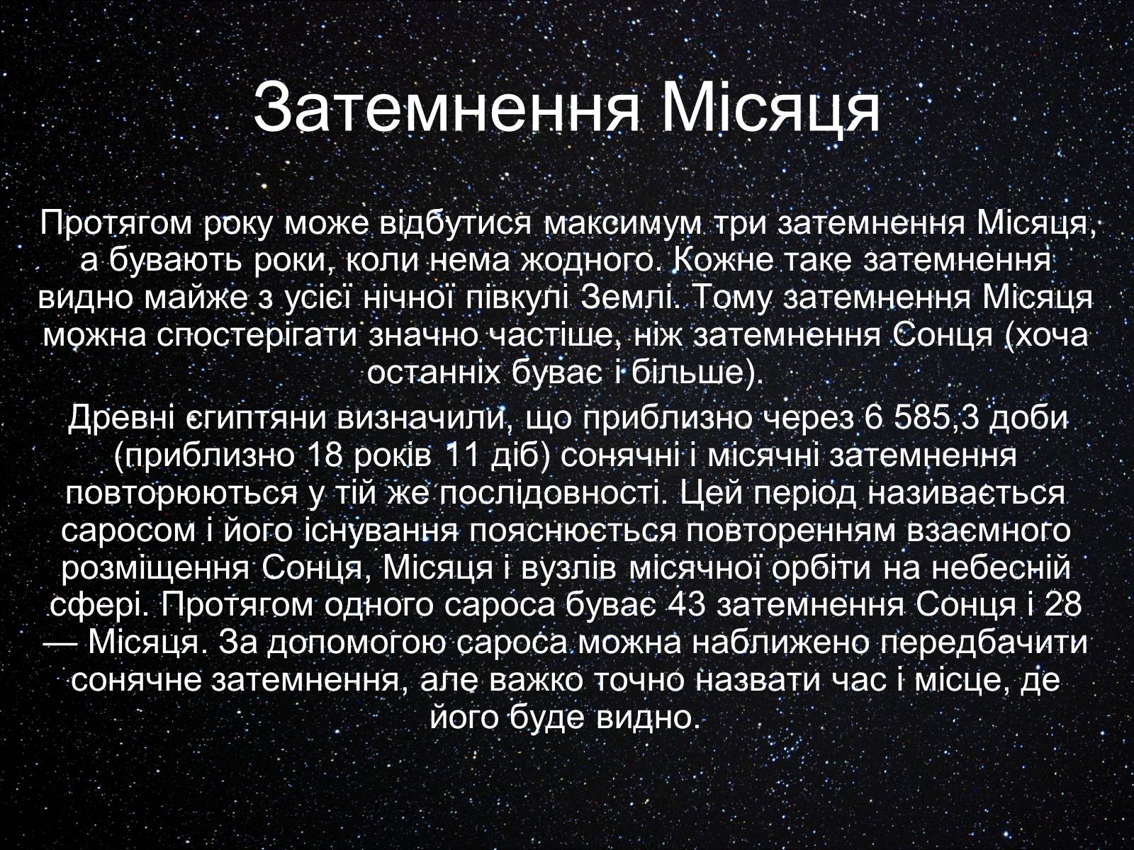 Презентація на тему «Екліптика. Видимий рух Місяця і Сонця» - Слайд #16 Презентація на тему «Екліптика. Видимий рух Місяця і Сонця» - Слайд #16