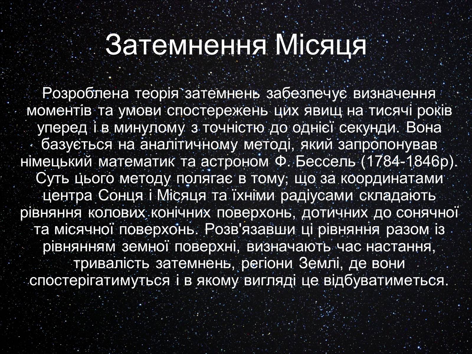 Презентація на тему «Екліптика. Видимий рух Місяця і Сонця» - Слайд #17 Презентація на тему «Екліптика. Видимий рух Місяця і Сонця» - Слайд #17