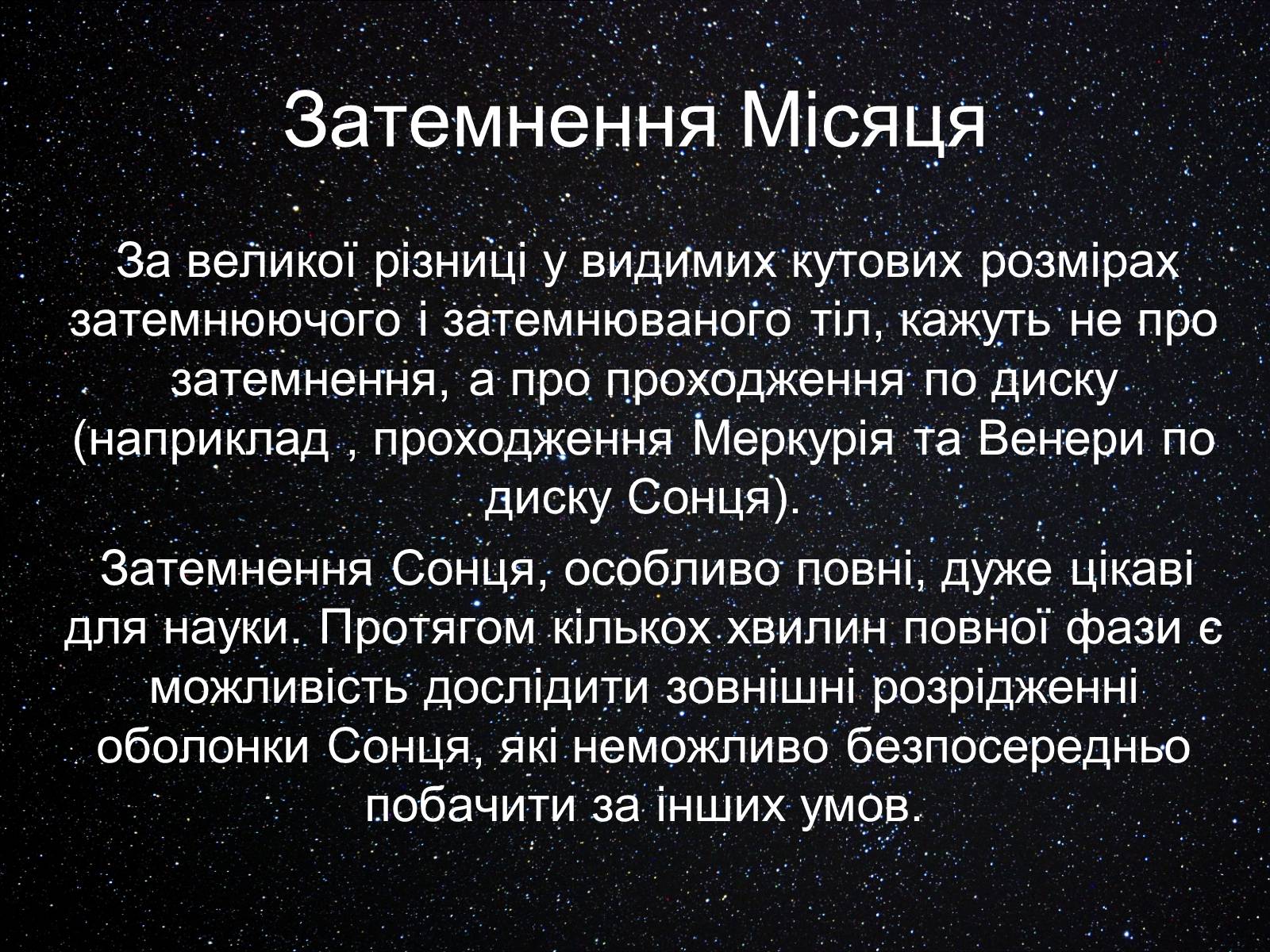 Презентація на тему «Екліптика. Видимий рух Місяця і Сонця» - Слайд #18 Презентація на тему «Екліптика. Видимий рух Місяця і Сонця» - Слайд #18