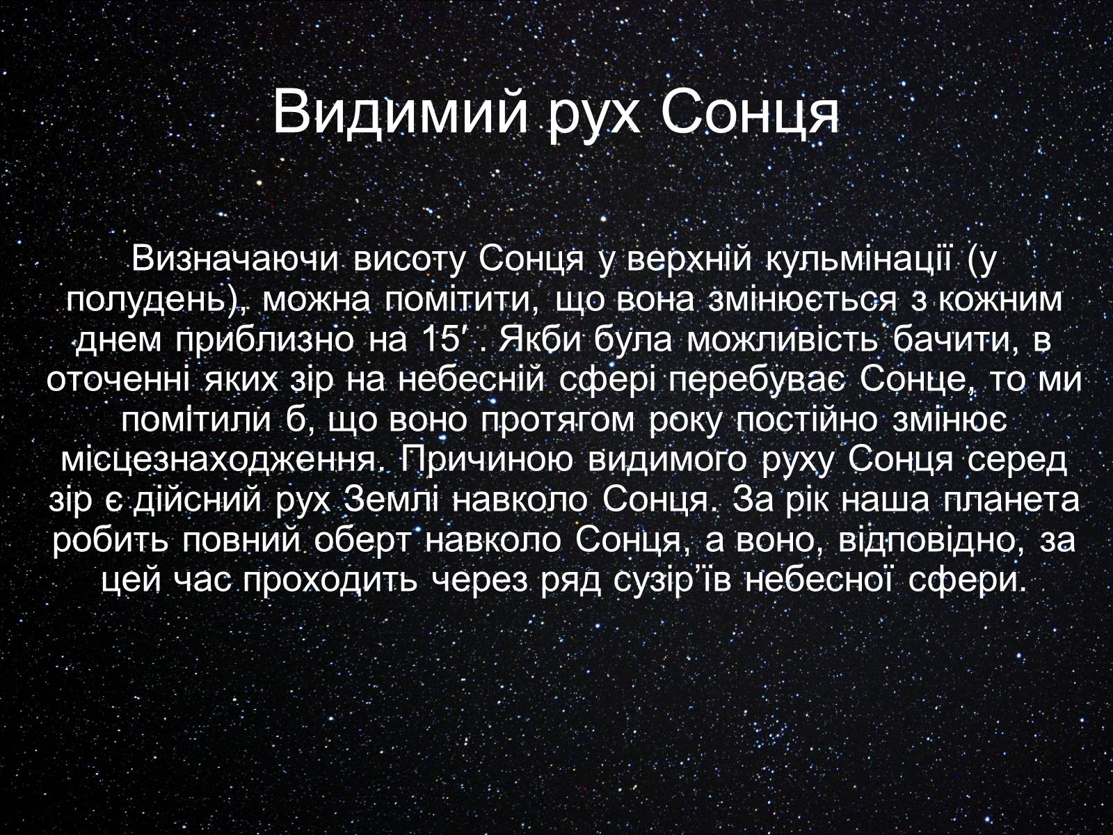 Презентація на тему «Екліптика. Видимий рух Місяця і Сонця» - Слайд #2 Презентація на тему «Екліптика. Видимий рух Місяця і Сонця» - Слайд #2
