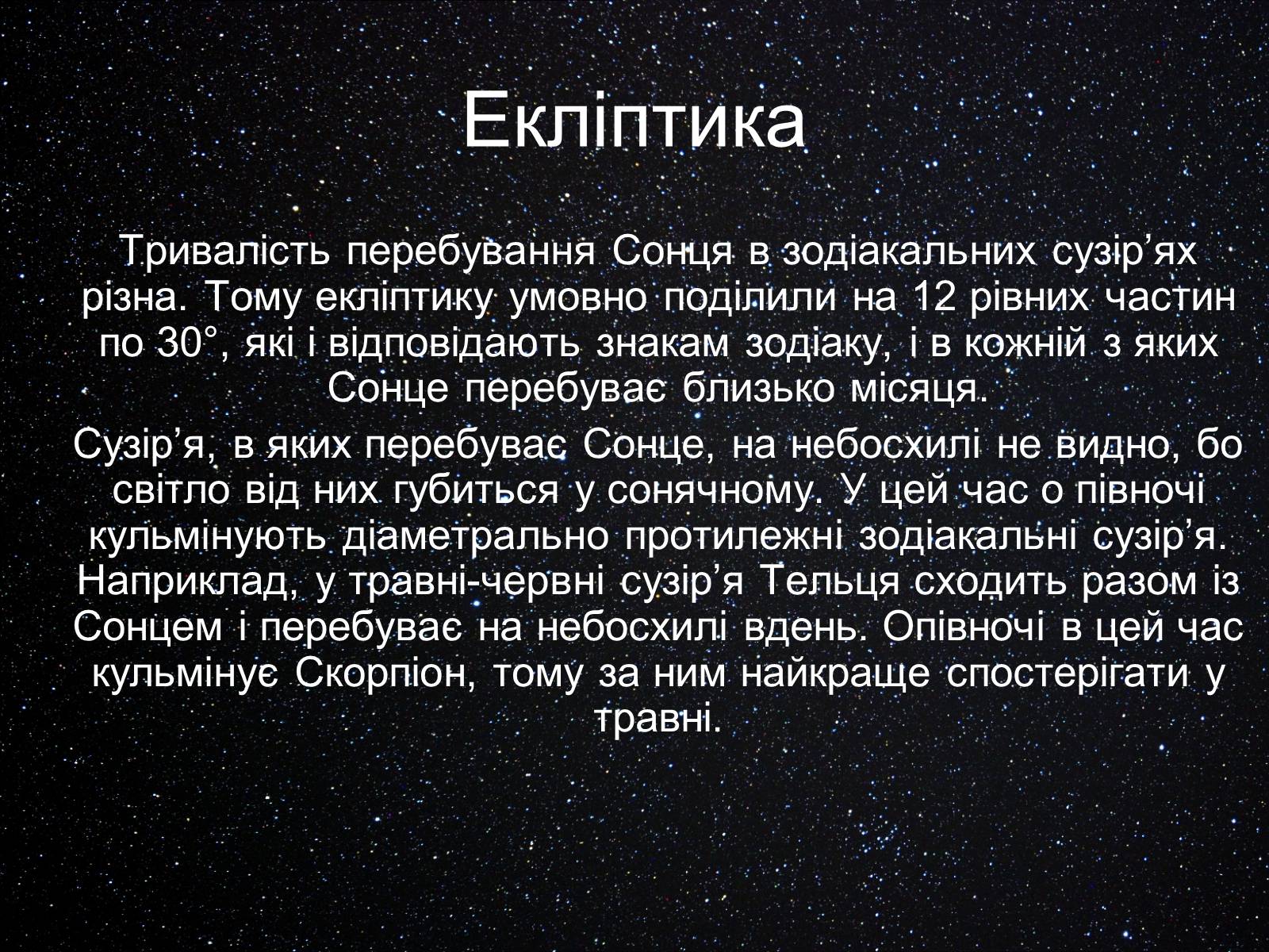 Презентація на тему «Екліптика. Видимий рух Місяця і Сонця» - Слайд #4 Презентація на тему «Екліптика. Видимий рух Місяця і Сонця» - Слайд #4